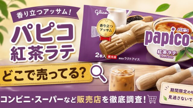 パピコ　紅茶ラテ　どこで売ってる