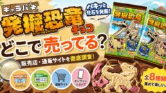 キャラパキ 発掘恐竜チョコはどこで売ってる