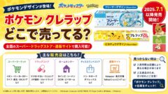 ポケモン　クレラップ　どこで売ってる