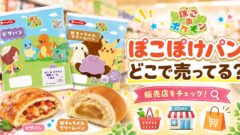 ぽこぽけパン　どこで売ってる