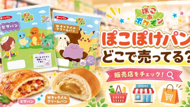 ぽこぽけパン　どこで売ってる