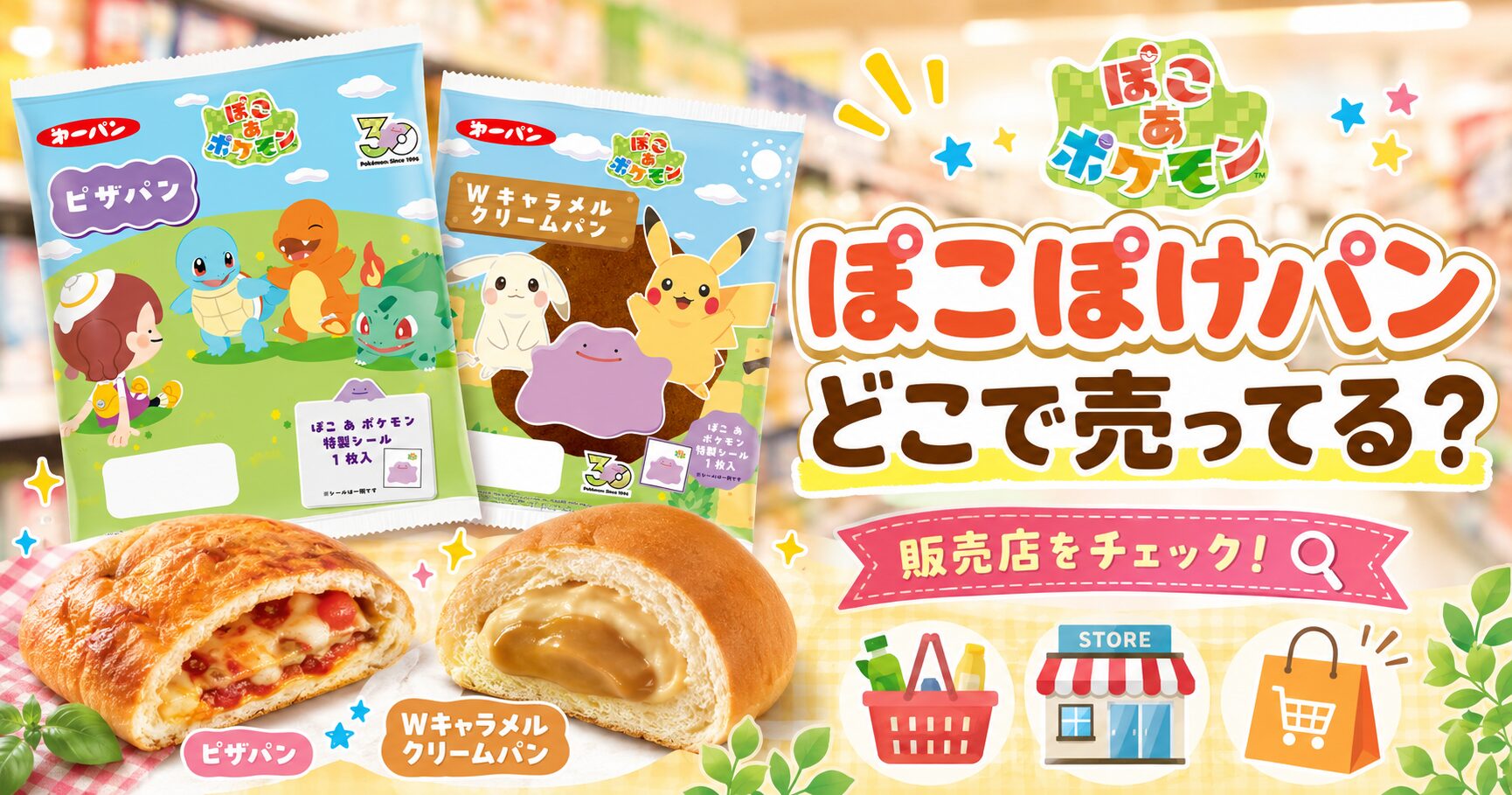 ぽこぽけパン　どこで売ってる
