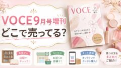 VOCE9月号増刊はどこで売ってる？