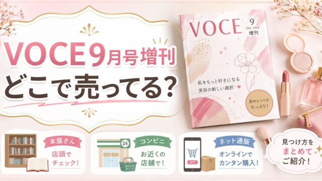 VOCE9月号増刊はどこで売ってる？