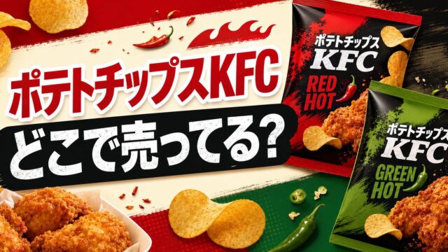 ポテトチップスKFC　どこで売ってる