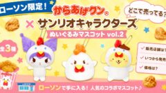 からあげクン×サンリオ ぬいぐるみマスコットvol.2はどこで売ってる