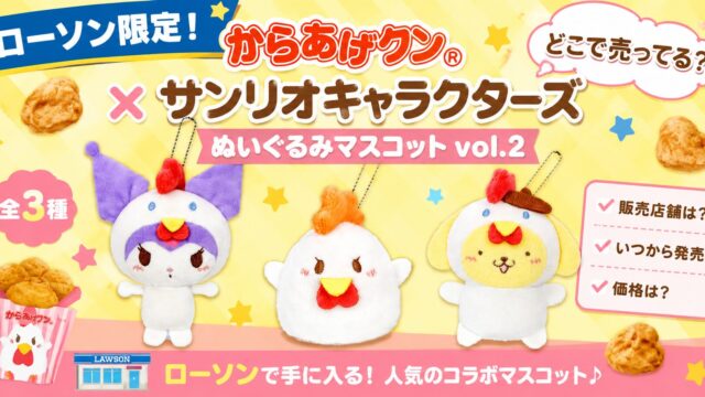 からあげクン×サンリオ ぬいぐるみマスコットvol.2はどこで売ってる