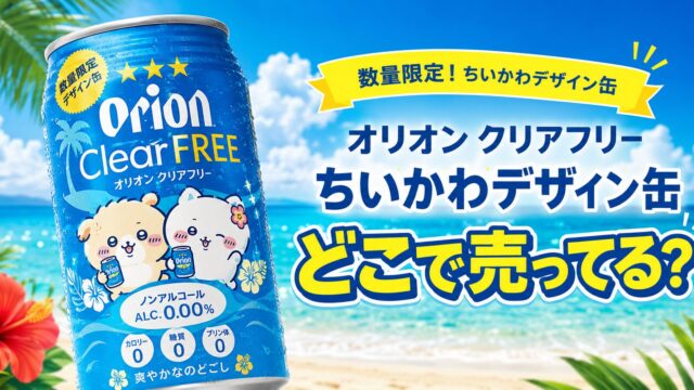 オリオン クリアフリー ちいかわデザイン缶はどこで売ってる