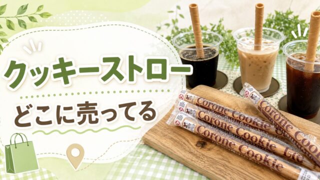 クッキーストロー　どこに売ってる