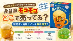 永谷園モコモコ　どこで売ってる