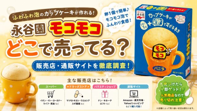 永谷園モコモコ　どこで売ってる