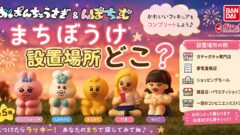 おぱんちゅうさぎ＆んぽちゃむ まちぼうけ