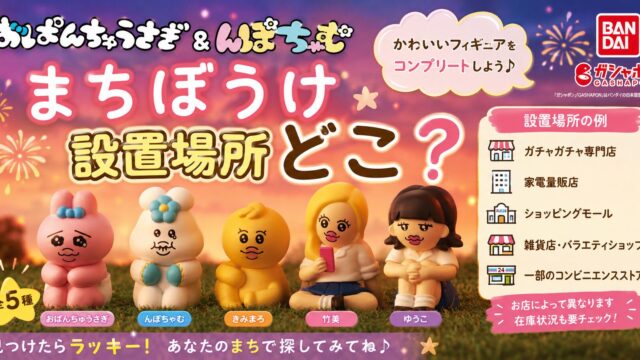 おぱんちゅうさぎ＆んぽちゃむ まちぼうけ