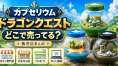 カプセリウム ドラゴンクエストはどこで売ってる？