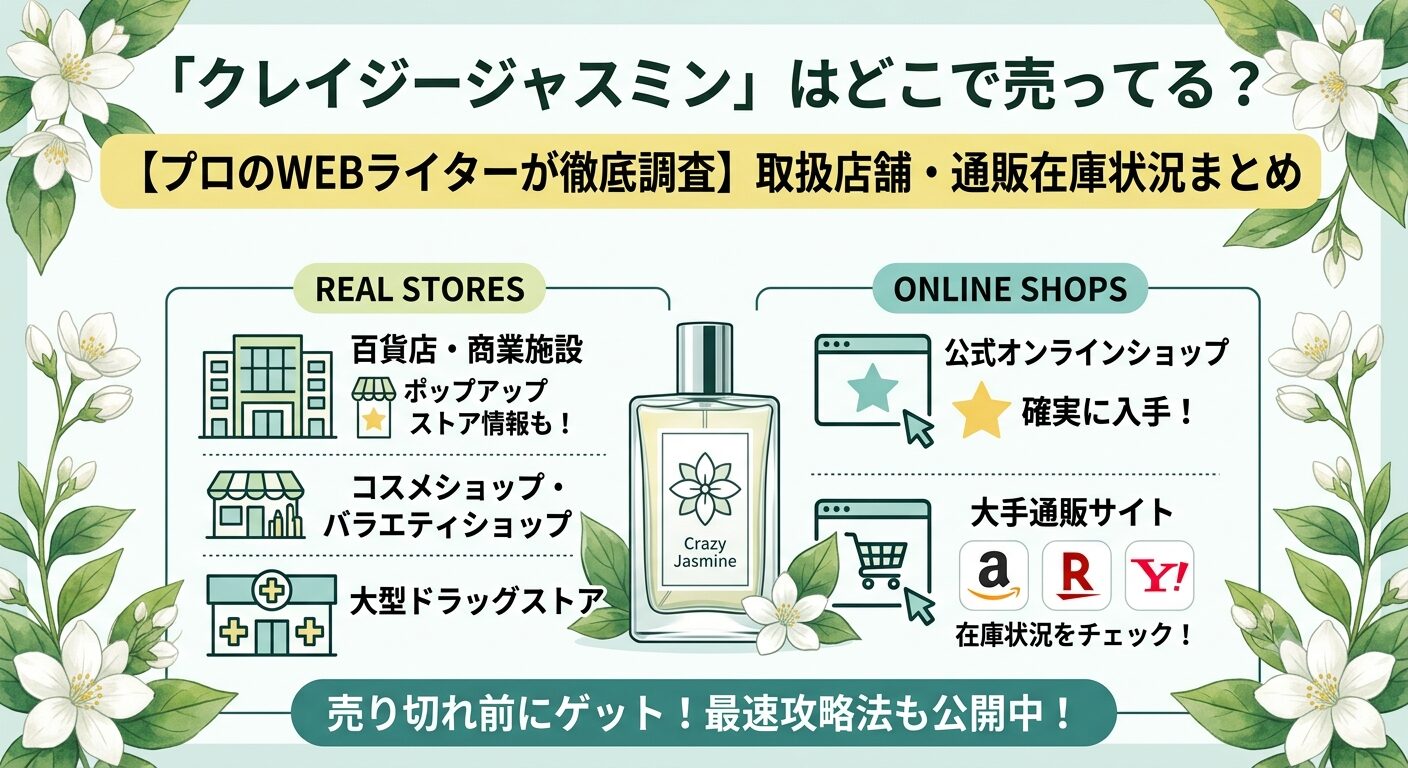 クレイジージャスミンはどこで売ってる