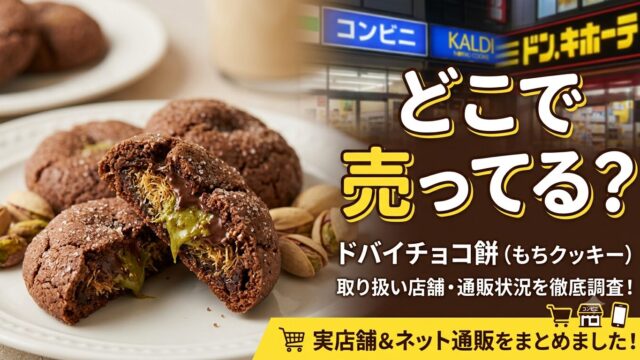 ドバイチョコ餅（もちクッキー）どこで売ってる