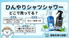 ひんやりシャツシャワー