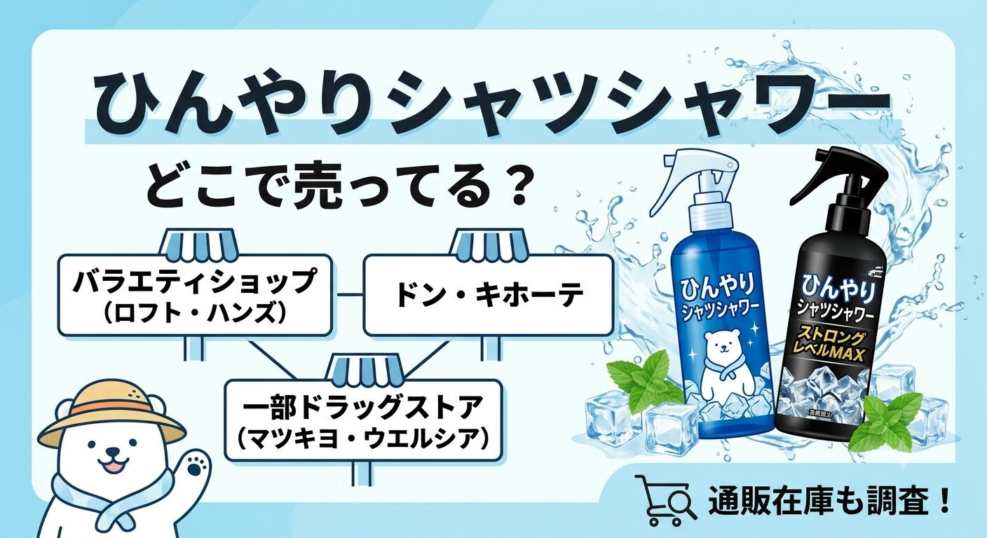ひんやりシャツシャワー