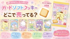 サンリオキャラクターズ カードソフトクッキーはどこで売ってる