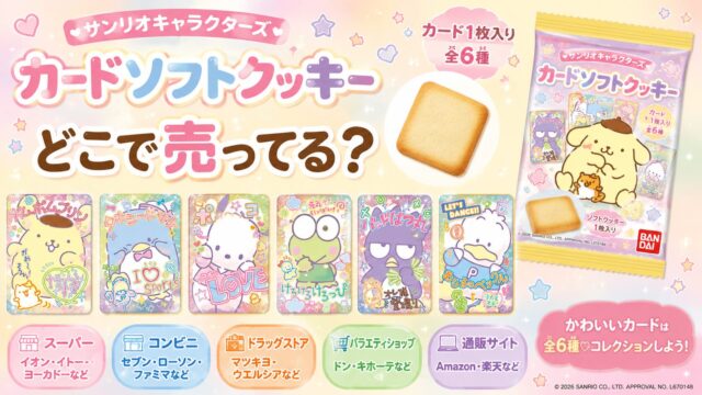 サンリオキャラクターズ カードソフトクッキーはどこで売ってる