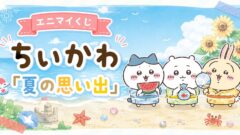 エニマイくじ ちいかわ「夏の思い出」