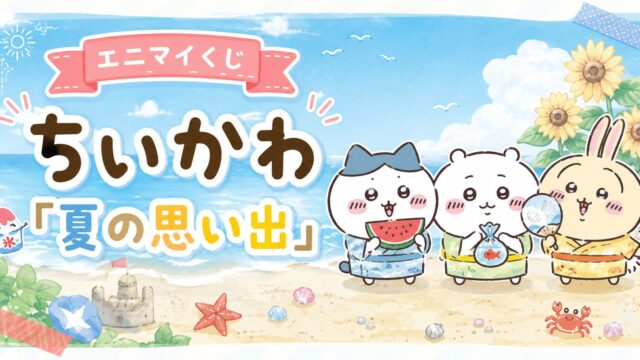 エニマイくじ ちいかわ「夏の思い出」