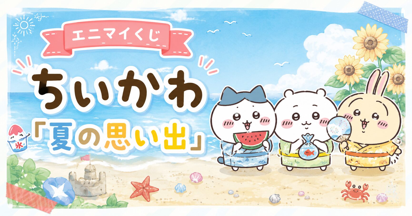 エニマイくじ ちいかわ「夏の思い出」