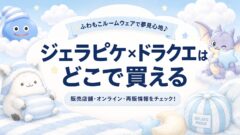 ジェラピケ×ドラクエはどこで買える