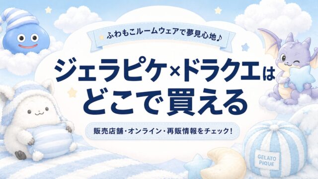 ジェラピケ×ドラクエはどこで買える