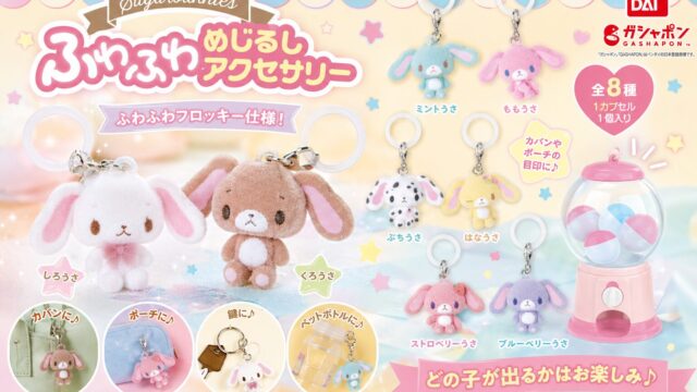 シュガーバニーズ ふわふわめじるしアクセサリー