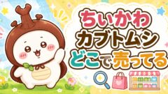 ちいかわ　カブトムシ