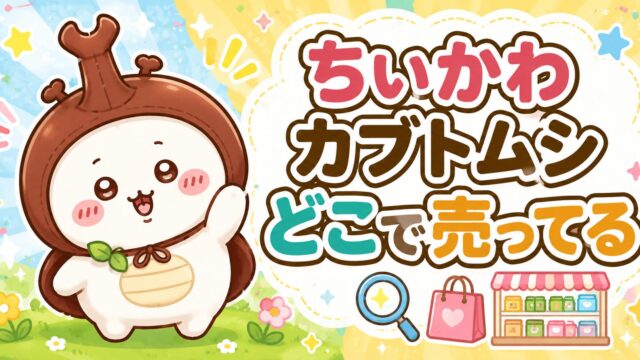 ちいかわ　カブトムシ