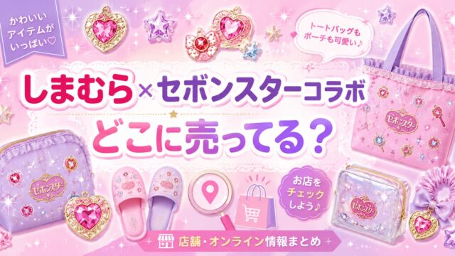 セボンスター　しまむら　どこに売ってる