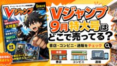 Vジャンプ 2026年9月特大号