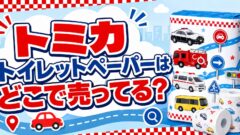 トミカ トイレットペーパーはどこで売ってる？