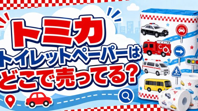 トミカ トイレットペーパーはどこで売ってる？