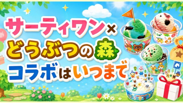 サーティワン×どうぶつの森コラボはいつまで