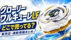 グローリーワルキューレLF　どこで売ってる