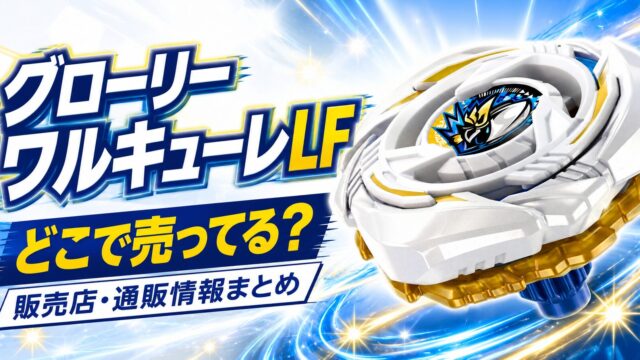 グローリーワルキューレLF　どこで売ってる
