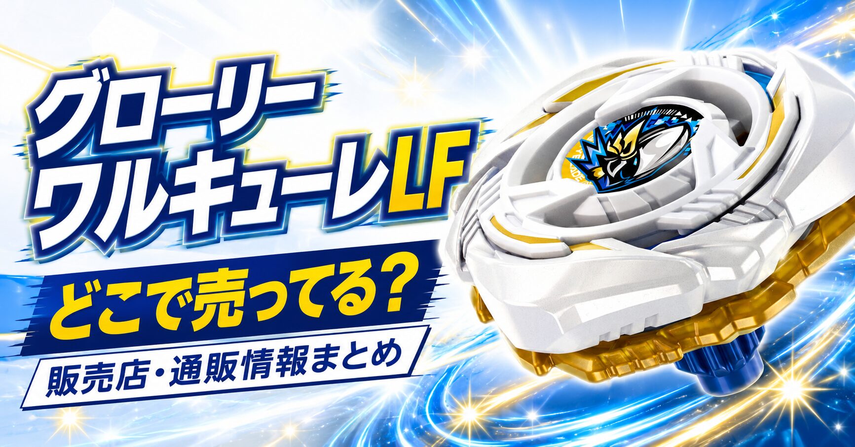 グローリーワルキューレLF　どこで売ってる