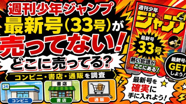 週刊少年ジャンプ最新号（33号）が売ってない！どこに売ってる？