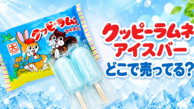 クッピーラムネアイスバー　どこで売ってる