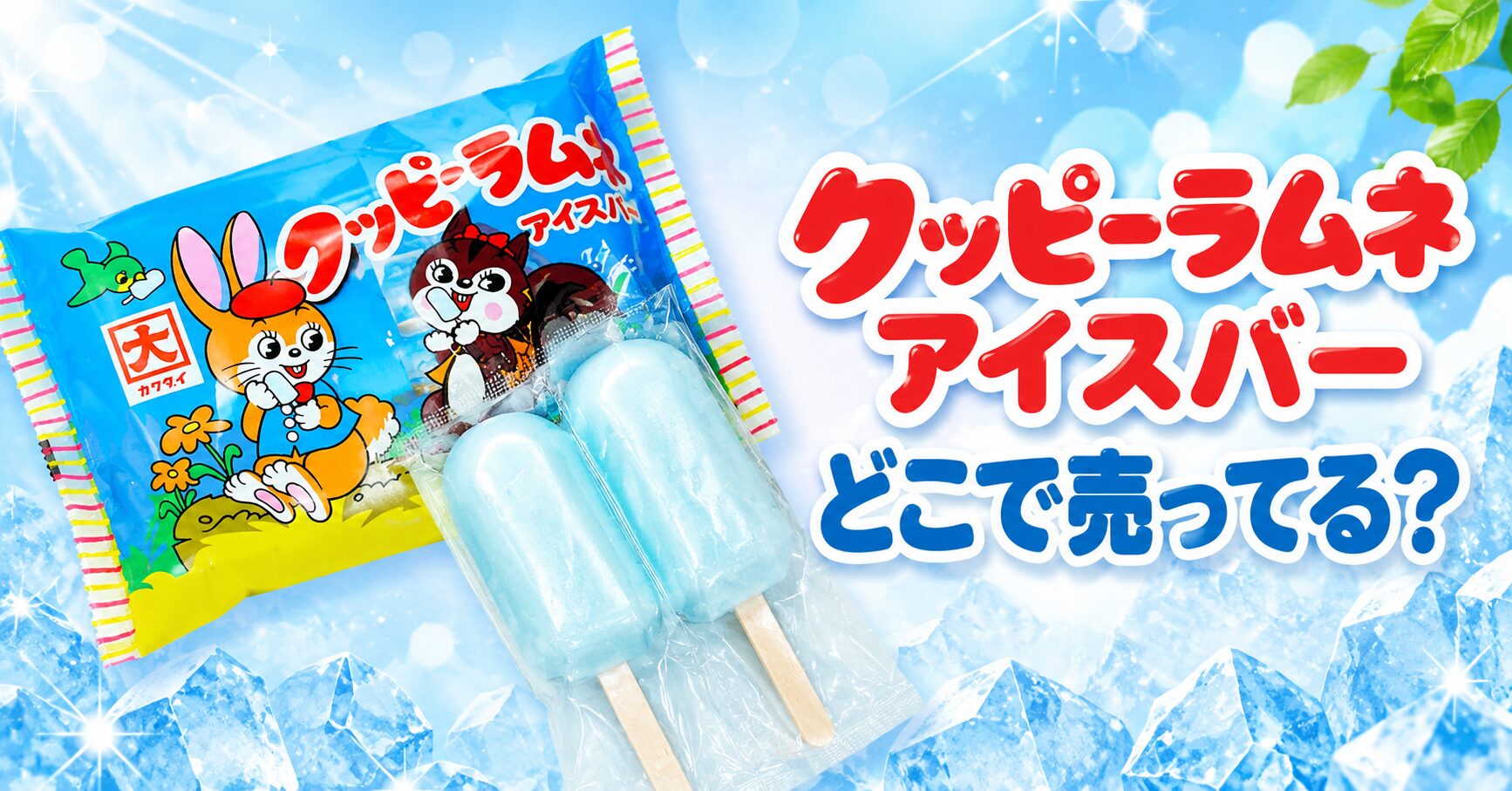 クッピーラムネアイスバー　どこで売ってる