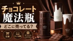 チョコレート魔法瓶