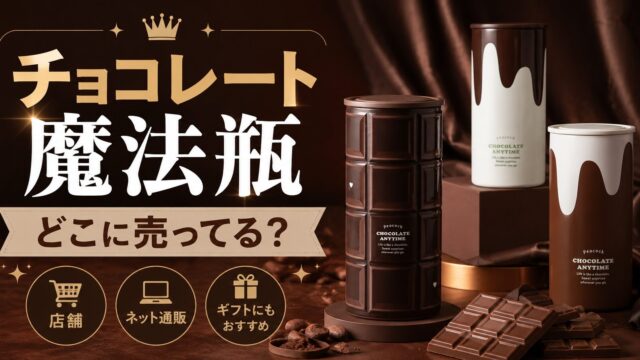 チョコレート魔法瓶