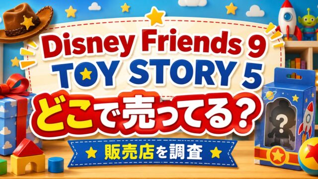 Disney Friends 9 TOY STORY 5はどこで売ってる？発売日・全8種まとめ