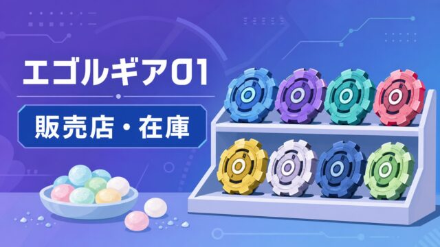 エゴルギアとラムネ菓子を描いた販売店と在庫の案内イラスト