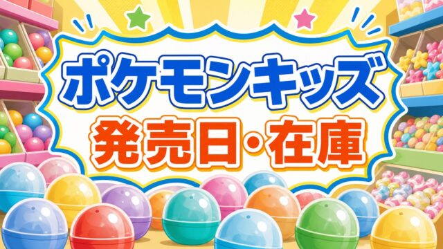 ポケモンキッズの発売日と在庫を案内するカプセル風イラスト