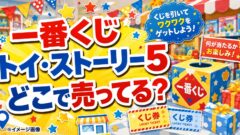 一番くじ トイ・ストーリー5
