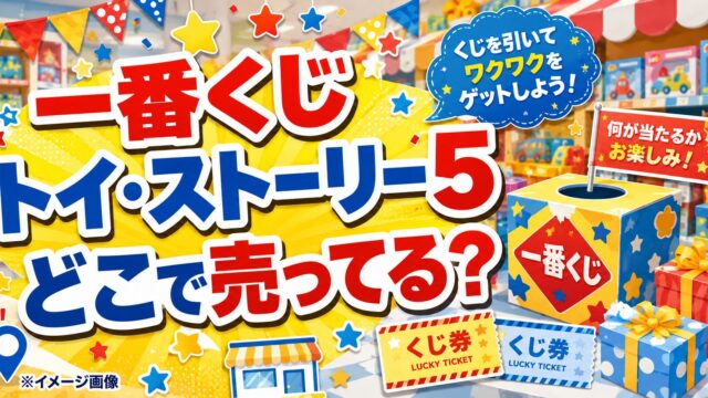 一番くじ トイ・ストーリー5